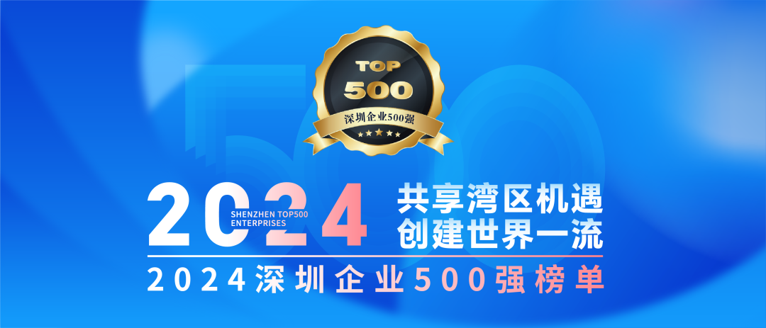 喜訊！歐陸通連續(xù)七年榮登“深圳企業(yè)500強(qiáng)榜單”
